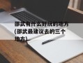 邵武有什么好玩的地方(邵武最建议去的三个地方)