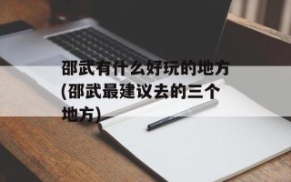 邵武有什么好玩的地方(邵武最建议去的三个地方)