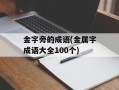 金字旁的成语(金属字成语大全100个)