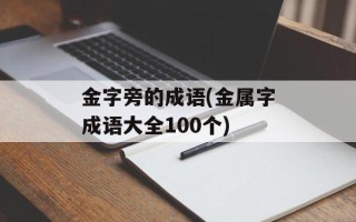 金字旁的成语(金属字成语大全100个)