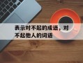 表示对不起的成语，对不起他人的词语