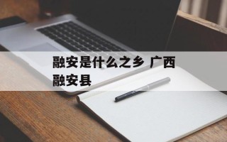 融安是什么之乡 广西融安县