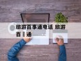 旅游百事通电话 旅游百亊通