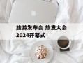 旅游发布会 旅发大会2024开幕式