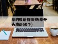 辈的成语有哪些(辈开头成语50个)