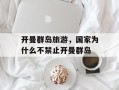 开曼群岛旅游，国家为什么不禁止开曼群岛