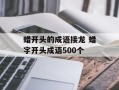 蜡开头的成语接龙 蜡字开头成语500个