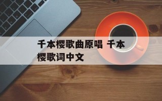 千本樱歌曲原唱 千本樱歌词中文