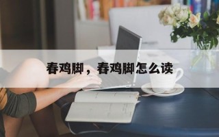 春鸡脚，舂鸡脚怎么读