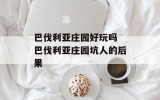 巴伐利亚庄园好玩吗 巴伐利亚庄园坑人的后果