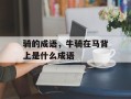 骑的成语，牛骑在马背上是什么成语