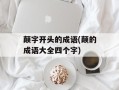 颠字开头的成语(颠的成语大全四个字)