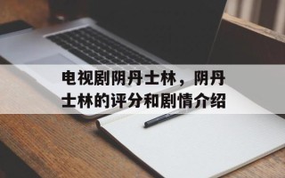 电视剧阴丹士林，阴丹士林的评分和剧情介绍