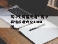 高中生易错成语？高中易错成语大全1000例