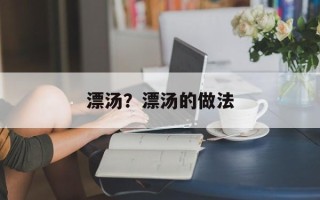 漂汤？漂汤的做法