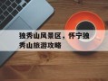 独秀山风景区，怀宁独秀山旅游攻略