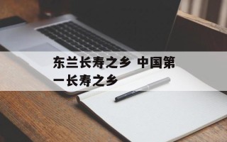 东兰长寿之乡 中国第一长寿之乡
