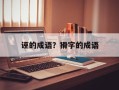诬的成语？猾字的成语