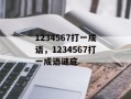 1234567打一成语，1234567打一成语谜底