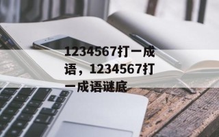 1234567打一成语，1234567打一成语谜底