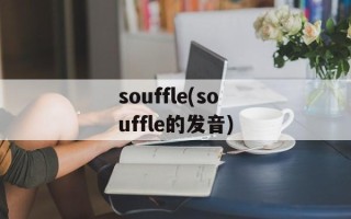 souffle(souffle的发音)