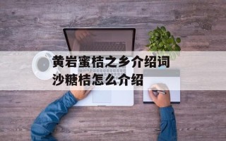 黄岩蜜桔之乡介绍词 沙糖桔怎么介绍