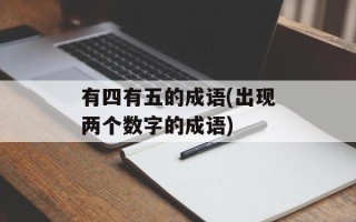有四有五的成语(出现两个数字的成语)