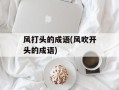风打头的成语(风吹开头的成语)