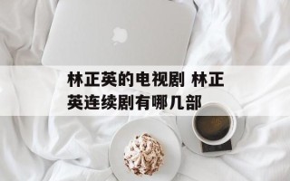 林正英的电视剧 林正英连续剧有哪几部