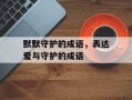 默默守护的成语，表达爱与守护的成语