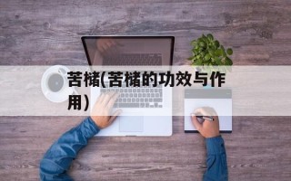 苦槠(苦槠的功效与作用)