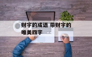 财字的成语 带财字的唯美四字