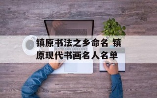 镇原书法之乡命名 镇原现代书画名人名单