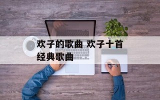 欢子的歌曲 欢子十首经典歌曲