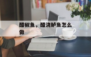 醋椒鱼，醋浇鲈鱼怎么做