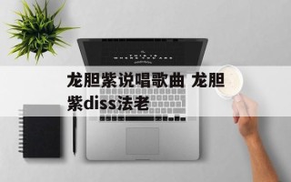 龙胆紫说唱歌曲 龙胆紫diss法老