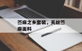 苎麻之乡套装，天丝苎麻面料
