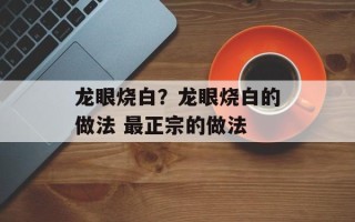 龙眼烧白？龙眼烧白的做法 最正宗的做法