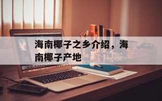 海南椰子之乡介绍，海南椰子产地