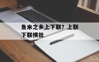 鱼米之乡上下联？上联下联横批
