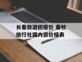 长春旅游团报价 春秋旅行社国内游价格表