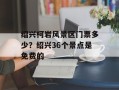 绍兴柯岩风景区门票多少？绍兴36个景点是免费的