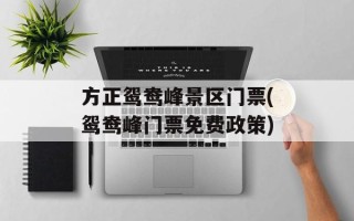 方正鸳鸯峰景区门票(鸳鸯峰门票免费政策)