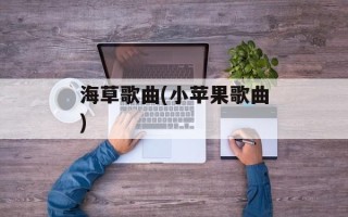 海草歌曲(小苹果歌曲)
