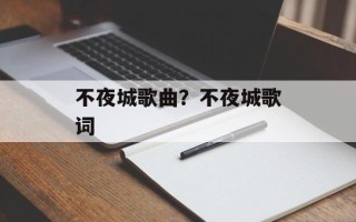 不夜城歌曲？不夜城歌词