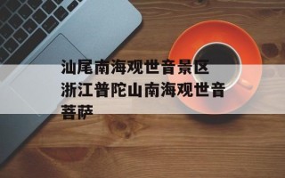 汕尾南海观世音景区 浙江普陀山南海观世音菩萨