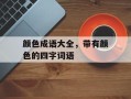颜色成语大全，带有颜色的四字词语