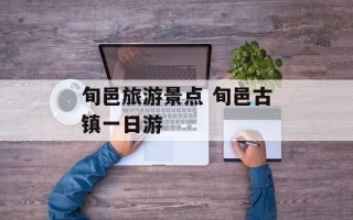 旬邑旅游景点 旬邑古镇一日游
