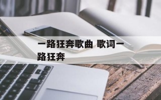 一路狂奔歌曲 歌词一路狂奔