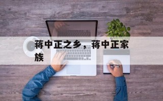 蒋中正之乡，蒋中正家族
